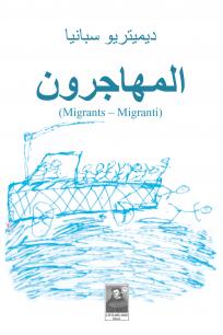 Migranti in arabo